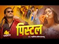 Video पिस्टल Arvind Akela Kallu Shilpi Raj Pistal New Song 2025