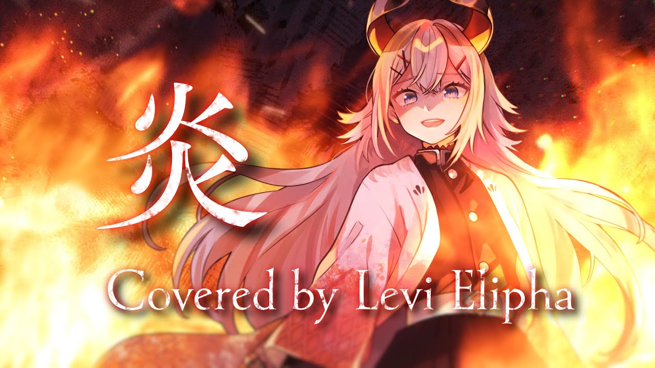 炎(Covered by レヴィ・エリファ)