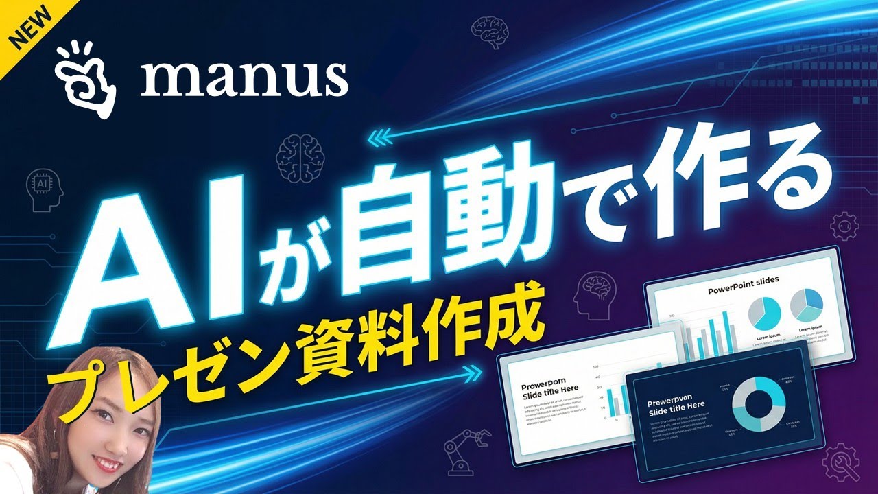 【パワポ新時代】Manus AIで変わる、次世代のプレゼン資料作成術｜もう資料は"作る"な！
