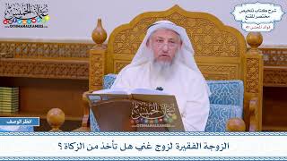 2130 - الزوجة الفقيرة لزوج غني هل تأخذ من الزكاة؟ - عثمان الخميس