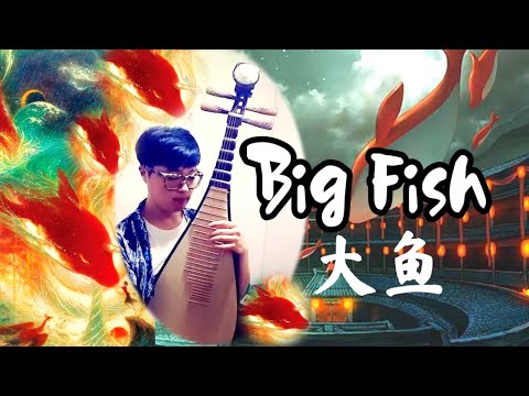 대어해당 OST (나의붉은고래) - 대어 비파 [大鱼海棠-琵琶][Big Fish&Begonia Chinese pipa] Da Yu