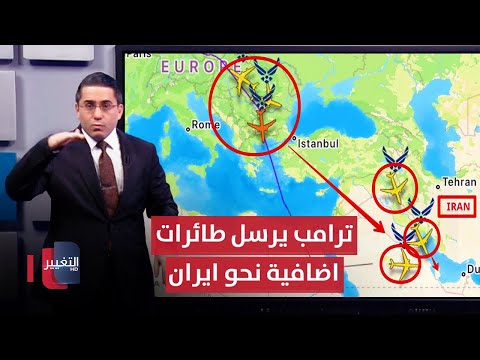 فيديو | ترامب يُقحم طائرات عسكرية اضافية تجاه ايران | رأس السطر