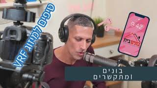 בונים ומתקשרים - טיפים מול איש המזגנים שלכם והסבר על טכנולוגית ה vrf - תומר חן ריחאנה (2020)