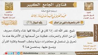 صورة 073   ما رأيكم أن شرائط الأغاني يتم مسحها ويسجل مكانها المحاضرات والخطب؟ للإمام ابن باز