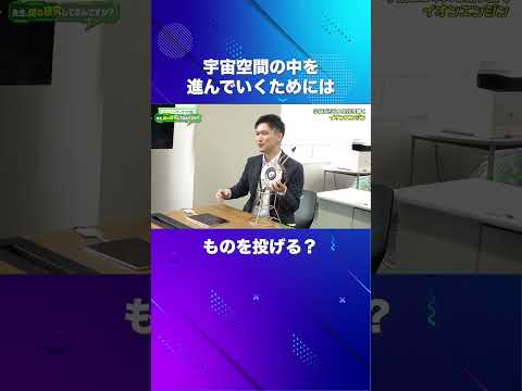宇宙空間を進むためには？（電気工学科 川嶋嶺 准教授）【SIT Lab】#shorts