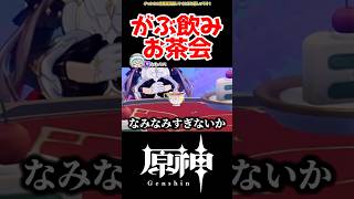 【原神】がぶ飲みお茶会 #原神 #ねねべべ #shorts