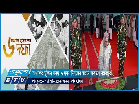 বাঙালির মুক্তির সনদ ৬ দফা দিবসের স্মরণে সকালে বঙ্গবন্ধুর প্রতিকৃতিতে শ্রদ্ধা জানিয়েছেন প্রধানমন্ত্রী