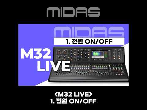 MIDAS - M32 LIVE 1-1 - 전원 온 오프