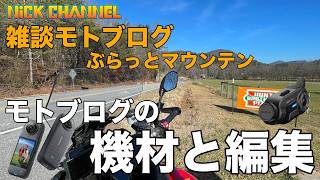 【モトブログ】ぶらっとマウンテン　撮影機材と動画編集　#アメリカ #アトランタ #にっくちゃんねる  【ヤマハ TRACER 9GT】