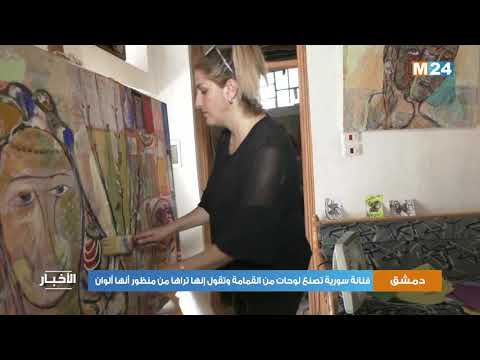 فنانة سورية تصنع لوحات من القمامة وتقول إنها تراها من منظور أنها ألوان