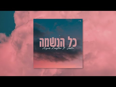 Kol Haneshma (כל הנשמה) - Aryeh Kunstler ft. Jalle [Official Lyric Video]