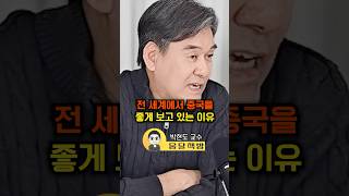 전 세계에서 중국을 좋게 보고 있는 이유(박현도 교수)#웅달 #중국 #기술