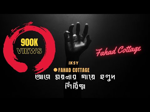 আজ ময়নার  গায়ে হলুদ লিরিক্স || Moynar Gaye Holud–kal Moynar Biya || IKSY || FAHAD COTTAGE