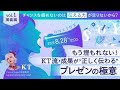 チャンスを掴めないのは「伝える力」が足りないから？──もう埋もれない！KT流・成果が“正しく伝わる”プレゼンの極意　vol.1 講義編