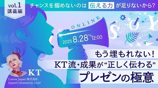 チャンスを掴めないのは「伝える力」が足りないから？──もう埋もれない！KT流・成果が&ldquo;正しく伝わる&rdquo;プレゼンの極意　vol.1 講義編
