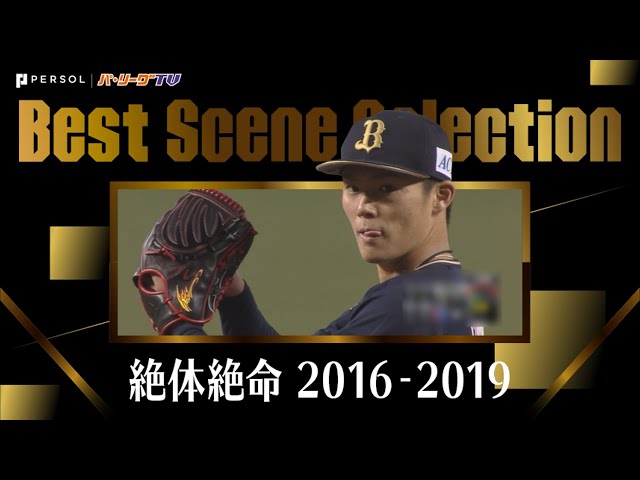 《Best Scene Selection》絶体絶命 2016-2019