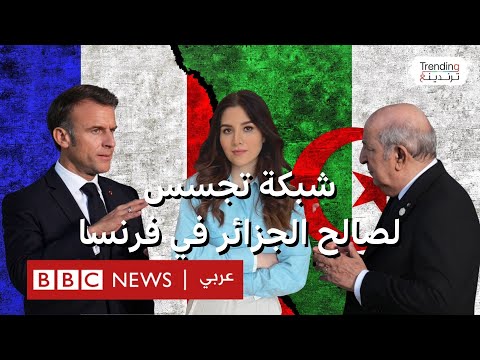 فيديو | القبض على شبكة تجسس لصالح الجزائر في فرنسا