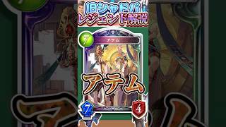 歴代レジェンドをランダムに解説#374 「アテム」　【シャドバ】#シャドウバース #シャドバ  #ゆっくり解説