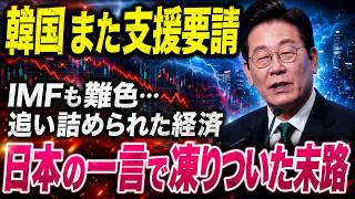 【緊急分析】韓国経済が過去最高なのに「今が一番危ない」本当の理由