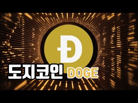 도지코인이란? / 도지코인 전망 닥투