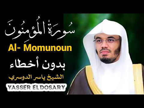 هيهات هيهات لما توعدون ياسر الدوسري سورة المؤمنون بدون اخطاء