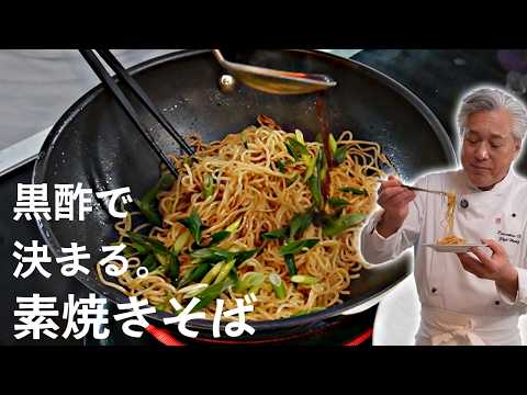 焼きそばを極めるとこうなります。肉も野菜もいらないレシピ｜麺大好きシェフのレシピ｜Simple fried noodle with Chinese black vinegar