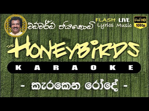 Karakena Rode Karaoke (Without Voice) කැරකෙන රෝදේ කැරෝකේ