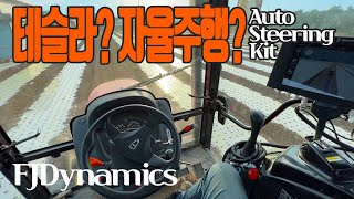 내 트랙터가 자율주행이? FJDynamics Auto Steering kit & HADA