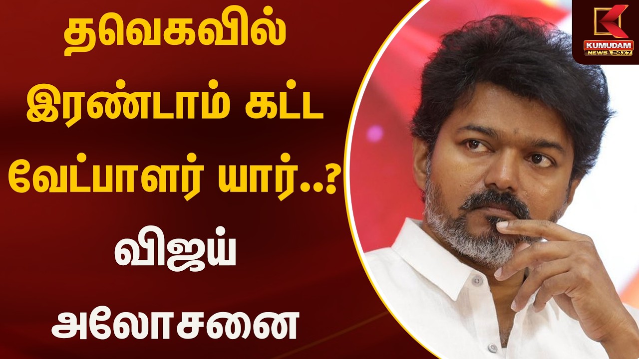 தவெகவில் இரண்டாம் கட்ட வேட்பாளர் யார்..? விஜய் அலோசனை | TVK | Vijay | Kumudam News
