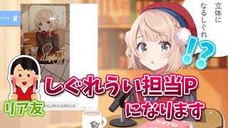 【しぐれうい 切り抜き】 リア友の3Dお披露目後の反応が面白すぎるw【配信まとめ】