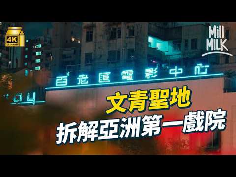 #MM｜油麻地文青聖地電影中心 如何成為全球百大戲院第17位亞洲第一戲院 ｜#牌子嘢 #4K