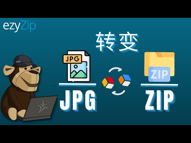 如何在线将JPG转换为ZIP（简易指南）