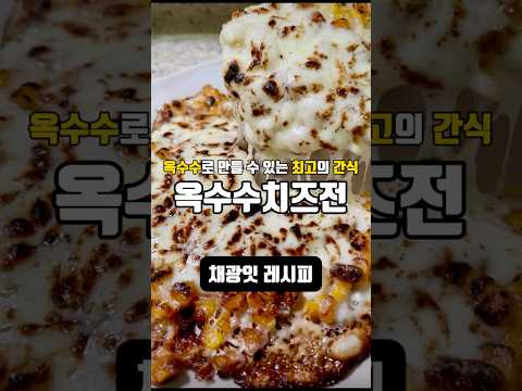 옥수수로 만들 수 있는 최고의 간식! #옥수수치즈전 이렇게 한번 만들어보세요!