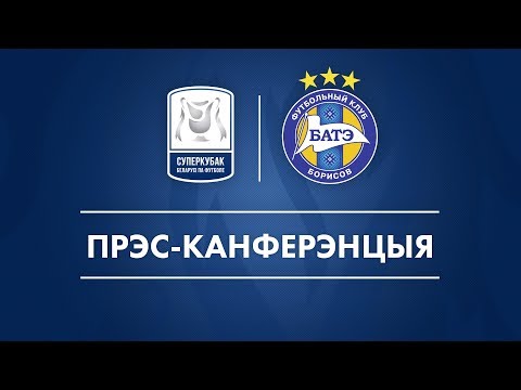 Накануне Суперкубка-2019. Пресс-конференция ФК БАТЭ