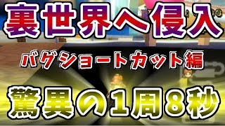 ８秒で１周できると噂のぶっこわれショートカットに挑戦【マリオカートＷｉｉ】