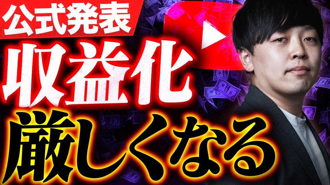 【緊急速報】YouTubeの収益化ルールが厳しくなりました。