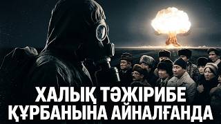 Мәскеудің 40 жыл сақтаған құпиясы. СЕМЕЙ ПОЛИГОНЫ жайлы құпия құжаттар мен жасырын есептер