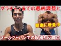 【グラチャン2日前】フィジーク大会当日までの最終調整と、オールジャパンで感じた収穫や反省点について