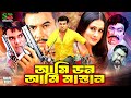 Bangla Action Movie Ami Don Ami Mastan আমি ডন আমি মাস্তান Manna Purnim