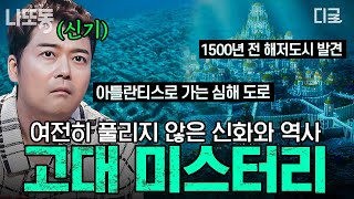 Download lagu [#프리한19] 바다에 가라앉아 있던 전설의 도시의 발견?! 진실이 궁금해지는 미지의 고대 미스터리 | #나중에또볼동영상 mp3