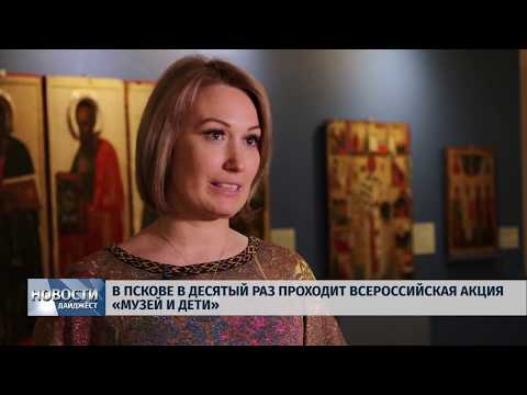 22.02.2019 / В Пскове в десятый раз пройдет акция «Музей и дети»