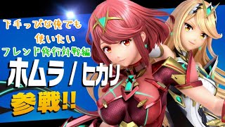 【スマブラSP】下手っぴな俺でも、ホムラとヒカリを上手くなりたい！(フレンド修行対戦編)