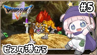 #5 【DS版ドラクエ5】ビスタ港から船に乗って。枯れ木の国前に！デボラに会おう！結婚しよう！【女性実況】