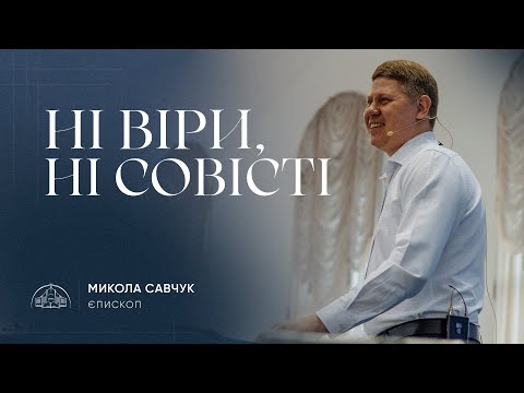 Ні віри, ні совісті | єпископ Микола Савчук | 22.05.2024