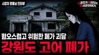 Download lagu 【무서운이야기 실화】🚨강원도 고어 폐가🚨 들어가면 절대 곱게 나오지는 못하는 충격적인 폐가 괴담ㅣ방울님 사연ㅣ돌비공포라디오ㅣ괴담ㅣ미스테리 인터뷰ㅣ시청자 사연ㅣ공포툰ㅣ오싹툰ㅣ공포썰 mp3