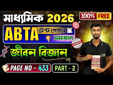 ABTA Test Paper 2026 Class 10 Life Science Page 433| ABTA Test Paper 2026 Life Science Madhyamik 26