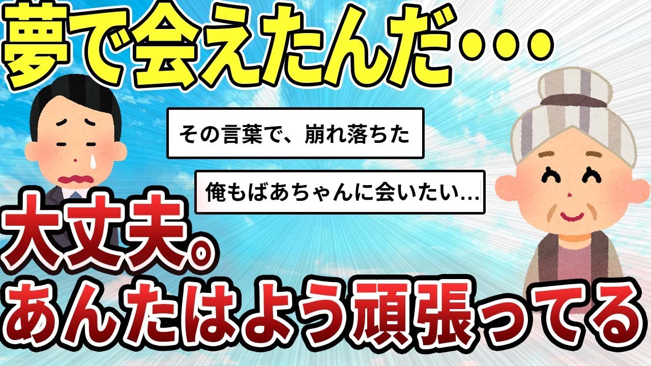 【2ch感動スレ】亡くなったおばあちゃんが夢に出てきた【ゆっくり解説】