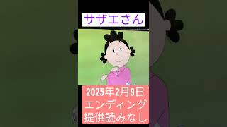 サザエさん 2025/02/09エンディング　スポンサーなし版 #サザエさん