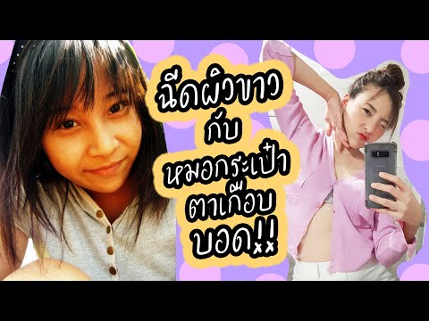 ฉีดผิวขาว