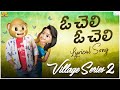 ఓ చెలి ఓ చెలి Lyrical Song Village Series 2 MCA Middle Class Abbayi Funmoji Infi